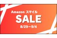 AmazonスマイルSALEが2025年8月29日(金)から開催!