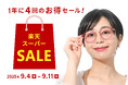 「楽天スーパーSALE」全品ポイント2倍&一部メガネ・サングラスが最大20%OFF
