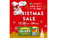 クリスマスセール開催｜全品10％OFF、最大15％OFFの大チャンス！