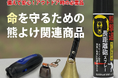 【冬眠しない熊】や春の活動期への備えに！Fujikonが行動シーンで使い分ける「熊よけ鈴」2種と130dB「熊よけホーン」を緊急発売