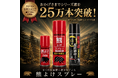 【発売からわずか7カ月で２５万本突破！】“熊対策”に官公庁や大手量販店が導入する最高濃度2%「熊よけスプレー」が異例の急成長