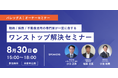 株式会社バレッグス、相続・税務・不動産活用の専門家が一堂に会する「ワンストップ解決セミナー」を8月30日(土)に開催