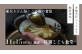 11月15日（土）開催！ 株式会社バレッグス運営「この街の食堂」が東大うどん部と特別コラボレーション