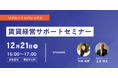 株式会社バレッグス、リクルート社をゲストに迎え12月21日「賃貸経営サポートセミナー」を開催
