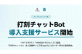 打刻漏れ18%減！不動産会社バレッグス、自社開発『打刻チャットBot』をTeamSpiritユーザー向けに提供開始