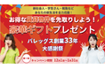 バレッグス創業33年!上場感謝祭開催!新生活を向かえるあなたへ。大人気の家電製品バルミューダやブルーノを抽選でプレゼント