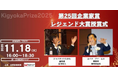 企業家賞創設25周年記念授賞式を11/18（火）に日本記者クラブにて開催　※参加費無料　事前登録必要