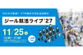 27卒採用を強力にサポート！300名規模の合同企業説明会『ジール就活ライブ'27』を秋葉原にて開催
