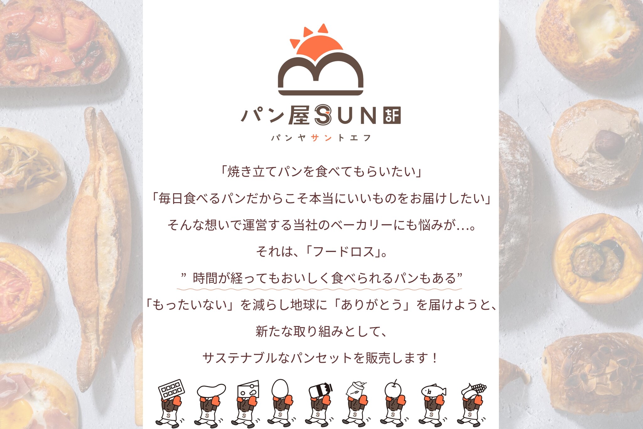 食品ロス削減に貢献できるサステナブルなパンセットを販売開始