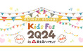 まなびの秋の恒例イベント!(無料)体験型教育イベント「KidsFes(キッズフェス)2024 in 富士急ハイランド」が開催決定!11月2日(土)は富士急ハイランドでまなびを学ぶ、まなびを遊ぶ!!