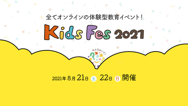 夏休みの大型教育イベント Kidsfes キッズフェス 21 が初のオンラインで開催決定 8月21日 土 22日 日 は親子で新しいまなびを体験しよう ラナンキュラス株式会社のプレスリリース