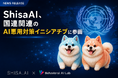 Shisa.AI、AIを悪用した詐欺・フェイク対策に向けた国連関連のグローバルイニシアチブに参画