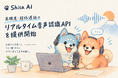 Shisa AI、高精度・超低遅延のリアルタイム音声認識APIを提供開始