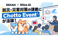 防災・災害対策の講義に「Chotto Event」が活躍！