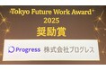 株式会社プログレス 東京都主催「Tokyo Future Work Award 2025」にて奨励賞を受賞