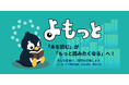 株式会社プログレス、小学生の読書習慣をサポート！読書管理のAndroidアプリ「よもっと」を提供開始