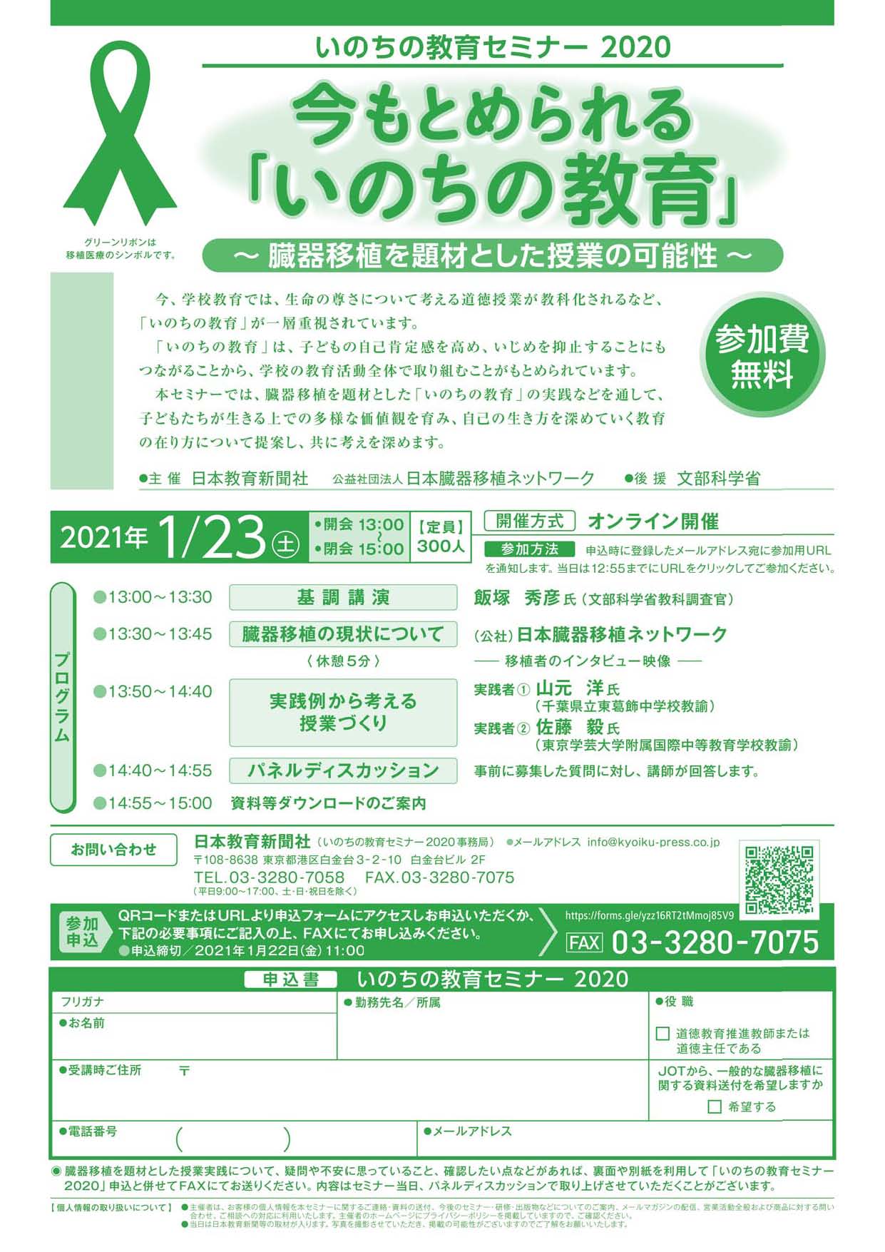 いのちの教育オンラインセミナー2020開催
