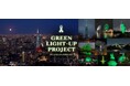 【10月16日は「グリーンリボンデー」】全国GREEN LIGHT-UP PROJECT