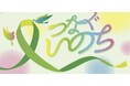 【10月は臓器移植普及推進月間】第25回臓器移植推進国民大会inとっとり〜とっとりからアフターコロナのいのちを考える〜