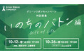 探究学舎とコラボ!グリーンリボンキャンペーン特別授業「いのちのバトン編」10⽉26⽇(⼟)18時より、オンラインにて開催
