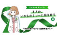【10月は臓器移植普及推進月間】グリーンリボンキャンペーン2025開催決定 人気コミックエッセイ『まどか26歳、研修医やってます!』とコラボ 47都道府県で過去最多の308箇所でグリーンライトアップ