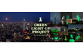 【10/16（金）は「グリーンリボンデー」】全国 GREEN LIGHT-UP PROJECT 2026草津温泉湯畑で初のグリーンライトアップ全国47都道府県・過去最多の341箇所で実施