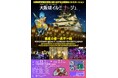 日本最大級の冬の光の祭典!大阪城イルミナージュ開催まであと1ヶ月!