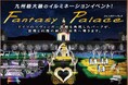 「あの関西の超有名イルミネーションイベントがついに北部九州初開催!」『佐賀イルミナージュ』2024年11月1日(金)~2025年2月 2日(日)佐賀県の有田ポーセリンパークで開催