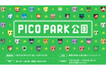 PICO PARK2のコラボレーションのグッズが揃うPOPUP SHOP「PICO PARK公園」を西武渋谷店で開催!今までコラボレーションをしたクリエイターに加え「三人称」が参加!