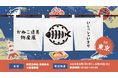 登録者1,400万人超YouTuber「きまぐれクック」がPOPUPイベント「かねこ道具物産展」を東武百貨店 池袋本店(東京・池袋)で開催!