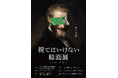 侵食型絵画展「視てはいけない絵画展」不適な笑みを浮かべるアザービジュアル&特報映像解禁！