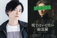 いよいよ本日開催！話題沸騰中の“絵画”と“物語”を味わう　侵食型絵画展「視てはいけない絵画展」禁視絵案内人に声優・下野 紘が決定！