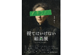 東京で3万人を動員した話題の「視てはいけない絵画展」が大阪・名古屋での2都市巡回決定！