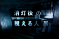 「消灯後の視える人展」 開催決定！"視える人"の世界にさらに深く踏み込む特別な体験を