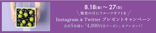Instagram＆Twitter プレゼントキャンペーン