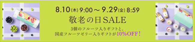 敬老の日セール