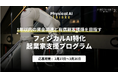 株式会社事業人、フィジカルAI特化の起業家支援プログラム「フィジカルAI Thinka」に講師として参画