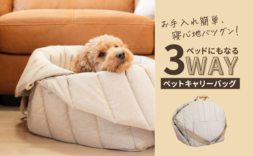 先行販売初日で200万超え】犬用ベッドとバッグはこれ一つでOK！『3WAY