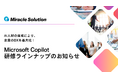 生成AIでDXを最大化!「Microsoft Copilot」の教育サービスをリリース!