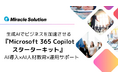 AI活用のための人材育成も、AI導入の投資対効果も可視化!「Microsoft 365 Copilot スターターキット」をリリース