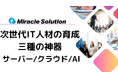 【新年度のIT技術者教育】ITエンジニアになるための学習教材‟三種の神器“