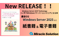 大人気シリーズ“なる本”から最新書籍を発売！！『Windows Server 2025 Technology 1ヶ月でWindowsサーバーエンジニアになる本』