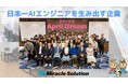 【日本一AIエンジニアを生み出す企業】