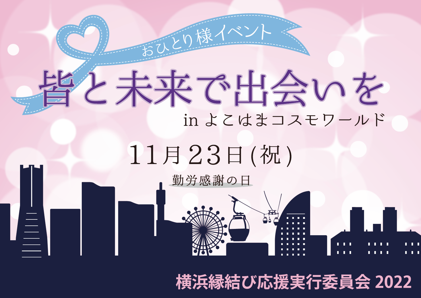 11/23（勤労感謝の日）に「おひとりさま専用 巨大ガチャ」が出現