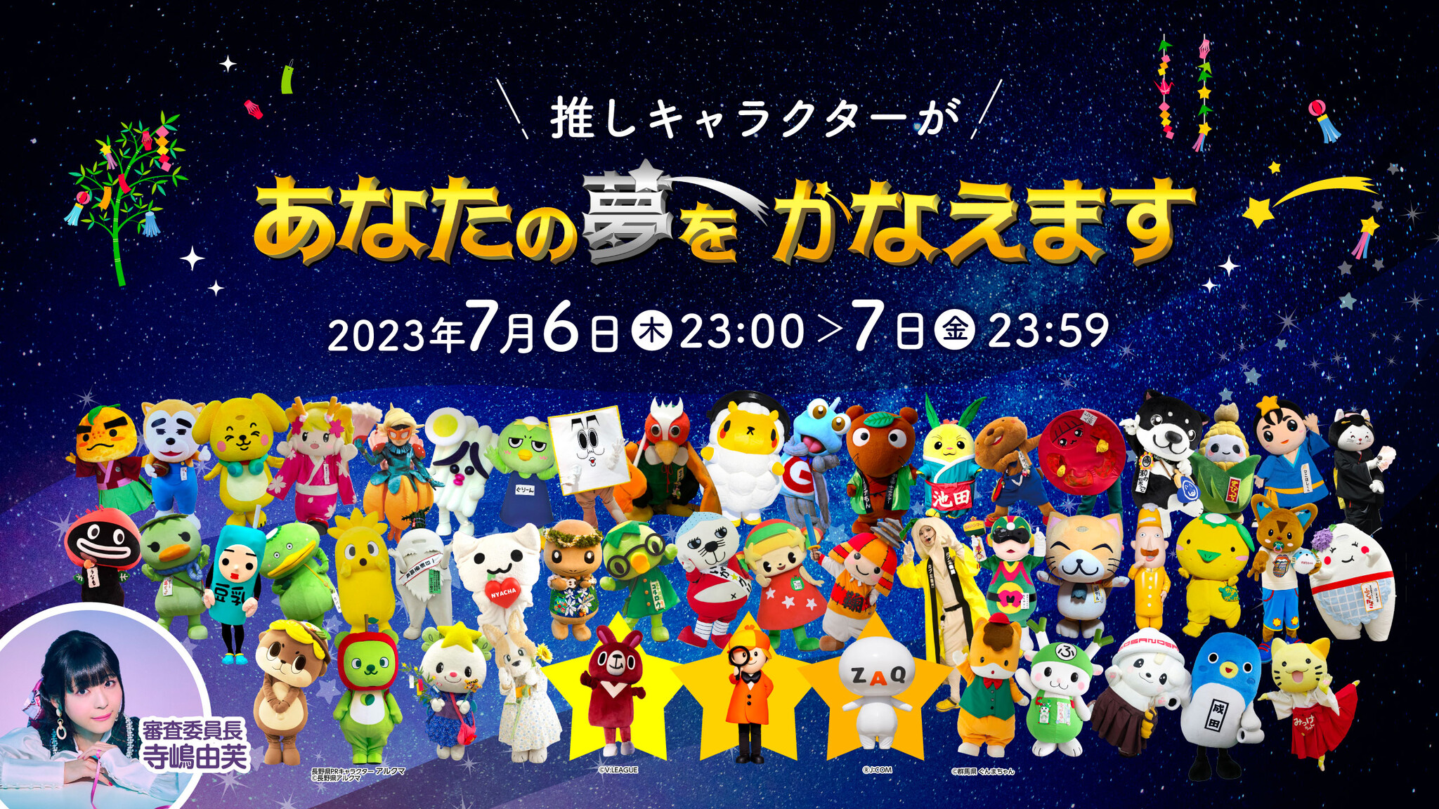一般社団法人七夕協会は、企業・ご当地キャラクター50体と一緒に