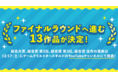 学生インディーゲームの祭典『ゲームクリエイター甲子園 2022』総合大賞ファイナリストの13作品を発表!