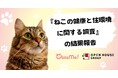 猫の痛み検知AI「CatsMe」で実施「ねこの健康と住環境に関する調査」結果発表