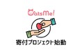 猫の多頭飼育崩壊に歯止めを。「CatsMeコネクト」保護猫支援の透明な寄付プラットフォームで“殺処分ゼロ”へ――動物愛護×社会福祉×テクノロジーの連携プロジェクト始動
