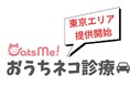 通院ストレスで受診を断念する猫のために│猫専門の訪問診療「CatsMe おうちネコ診療」東京エリアでサービス提供開始