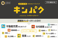 サイボウズ活用歴20年のノウハウを結集!手軽にDXを実装できるセミオーダー型kintoneアプリパック「キンパク」を提供開始